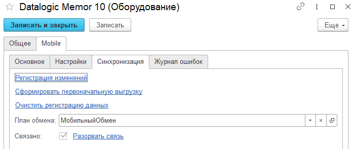 equipment_TSD_synchronization